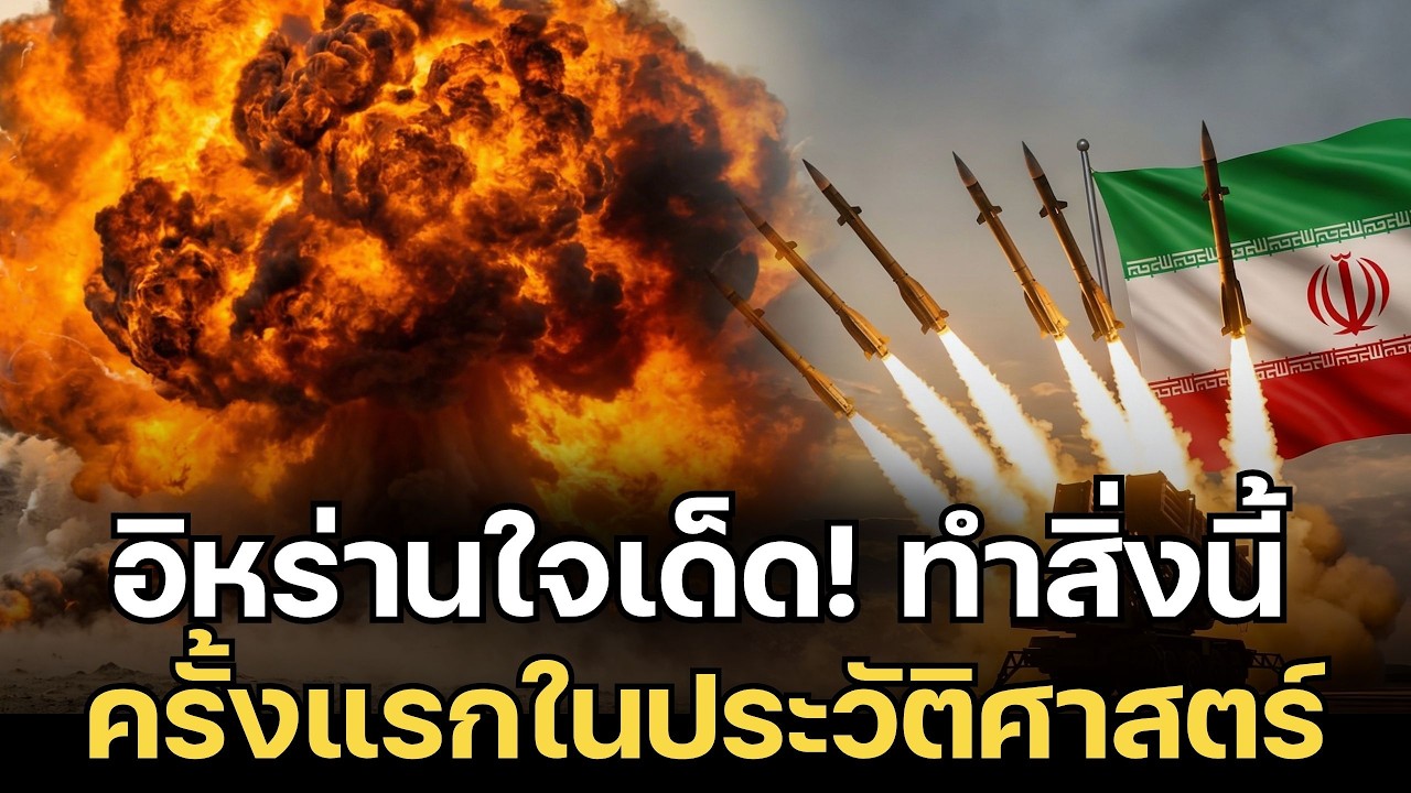 อิหร่านใจเด็ด! ยิงขีปนาวุธถล่มน่านฟ้า NATO ครั้งแรกในประวัติศาสตร์ หักหน้าสหรัฐฯ