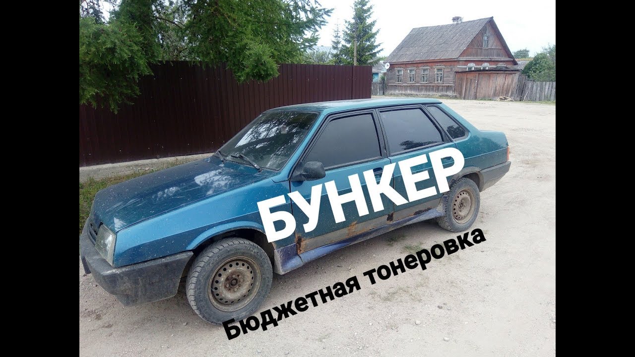 КАК ЗАТОНИРОВАТЬ ТАЗ.ваз21099