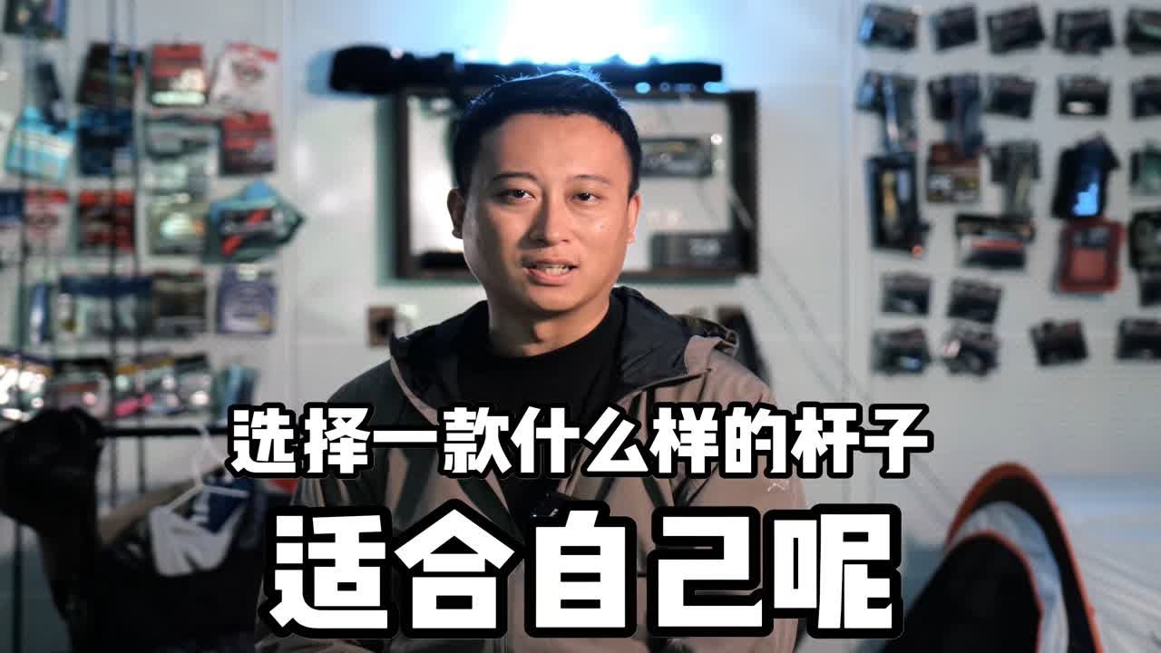 新手路亚竿怎么选择 这期从长度、硬度、调性聊聊