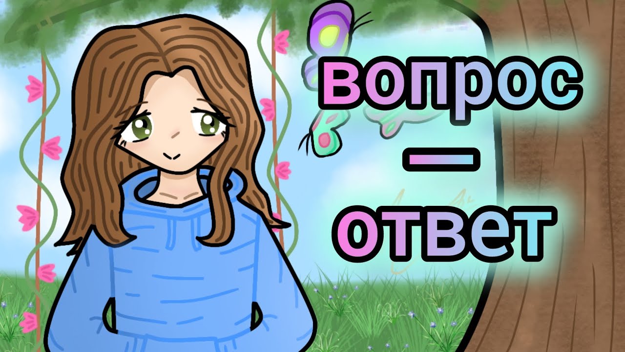 Отвечаю на ваши вопросы!🔥.             мой старый канал: @Аишины идеи🌸