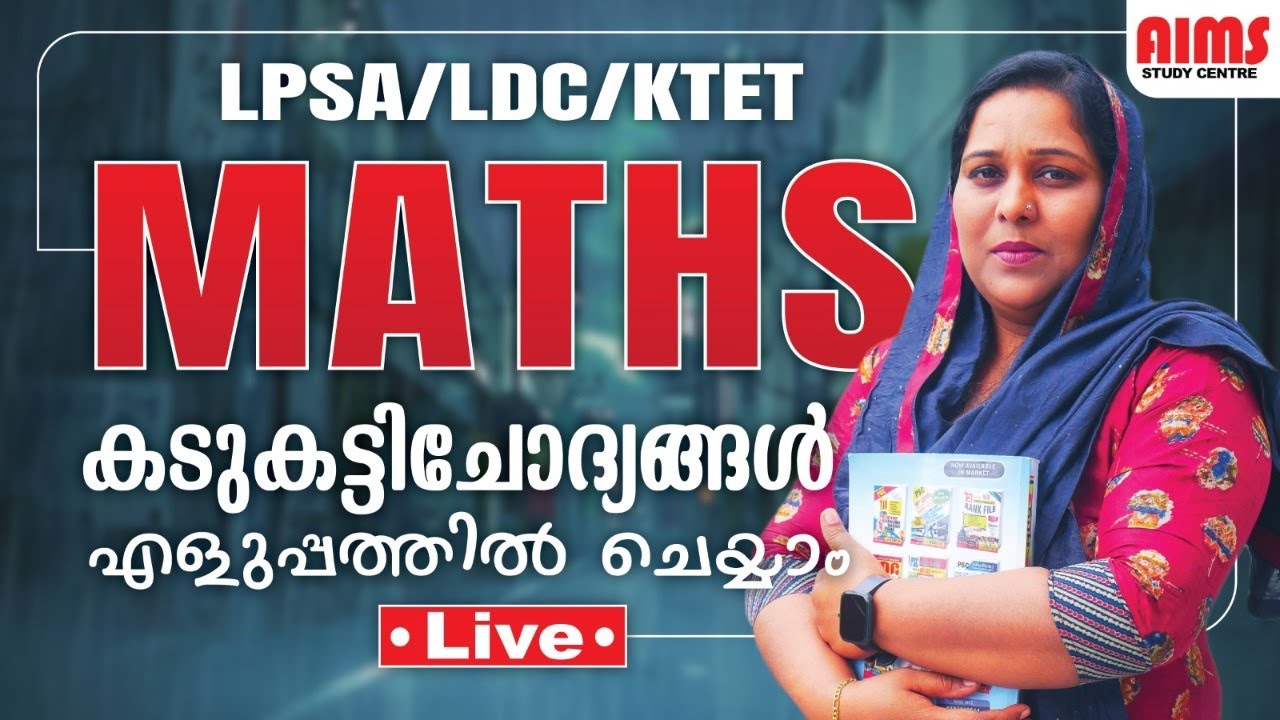 കടുകട്ടിചോദ്യങ്ങൾ എളുപ്പത്തിൽ ചെയ്യാം | MATHS | LPSA KTET LDC | AIMS STUDY CENTRE |