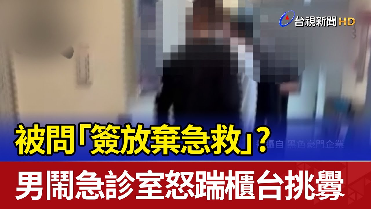 被問「簽放棄急救」？男鬧急診室 怒踹櫃台挑釁