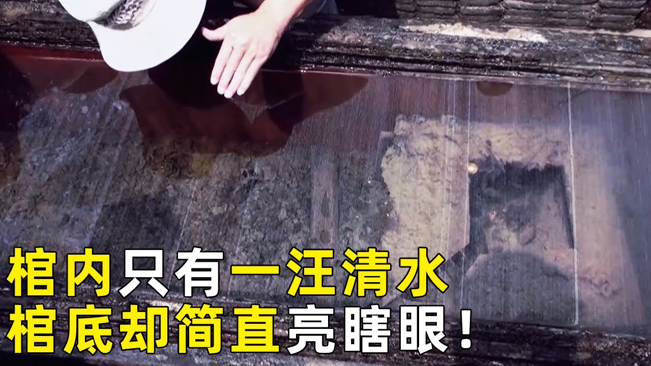 这个木棺打开竟是一汪清水！棺底金器亮瞎眼睛 出土器物令人眼花缭乱 墓主人却只是个县令？《探索·发现》奥秘（46）丨 中华国宝