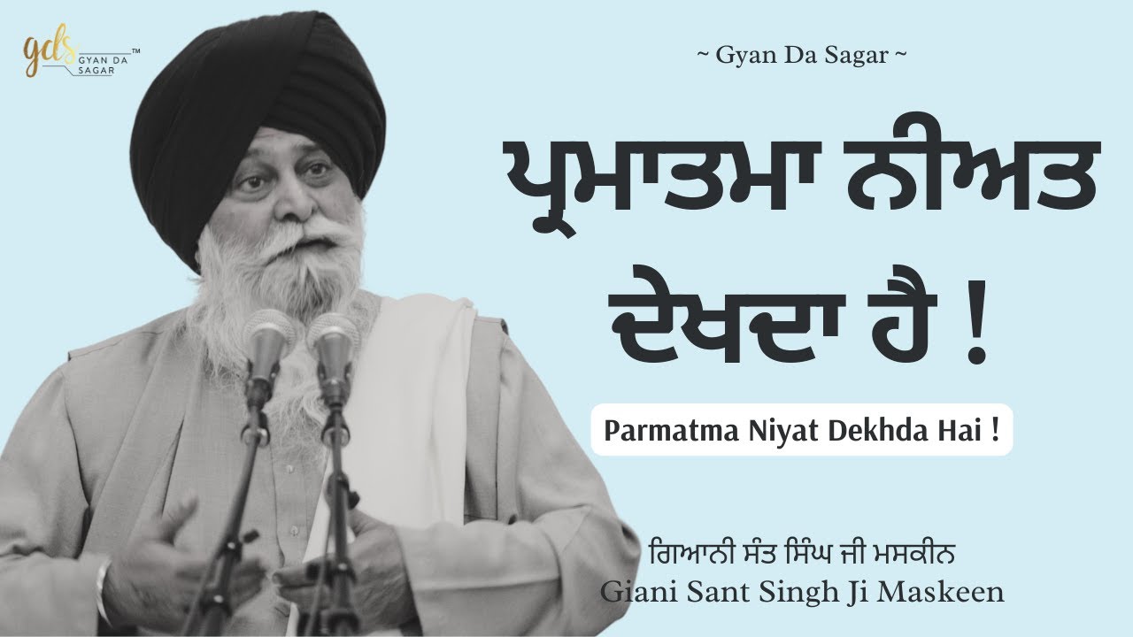 Parmatma Niyat Dehkda Hai ~ ਪ੍ਰਮਾਤਮਾ ਨੀਅਤ ਦੇਖਦਾ ਹੈ | Giani Sant Singh Ji Maskeen | Gyan Da Sagar