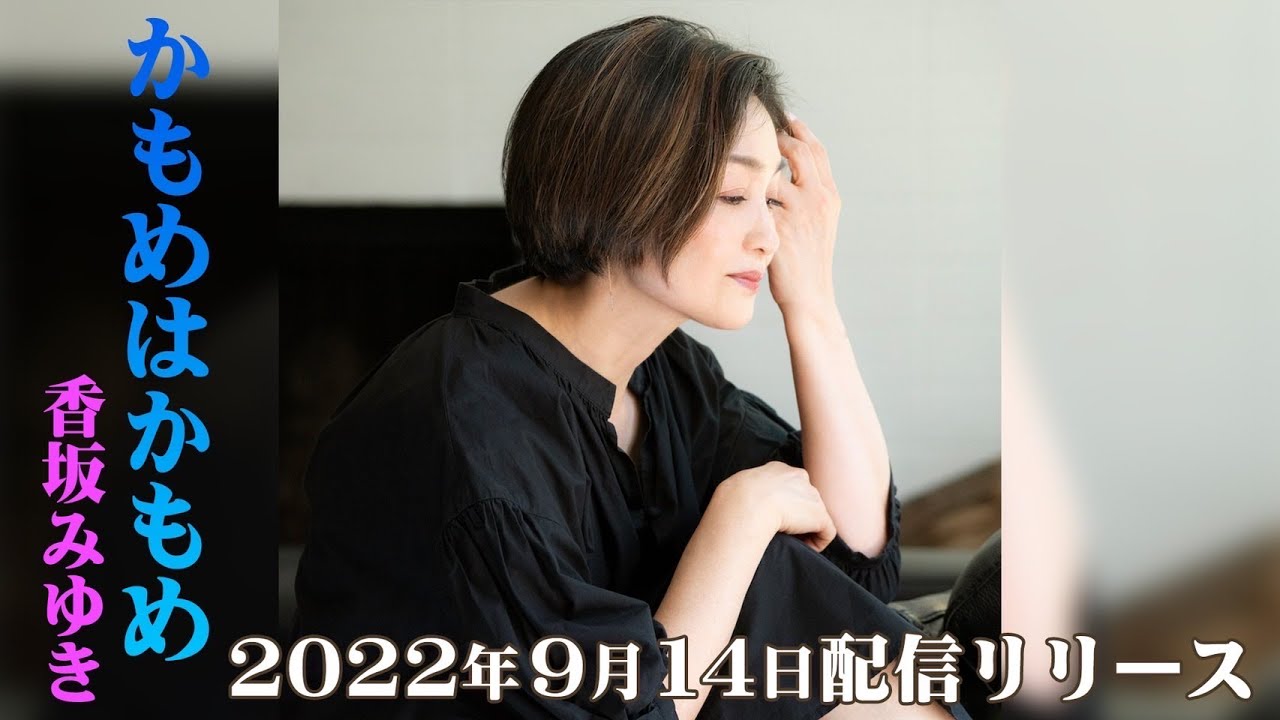 香坂みゆき「かもめはかもめ」リリックビデオ