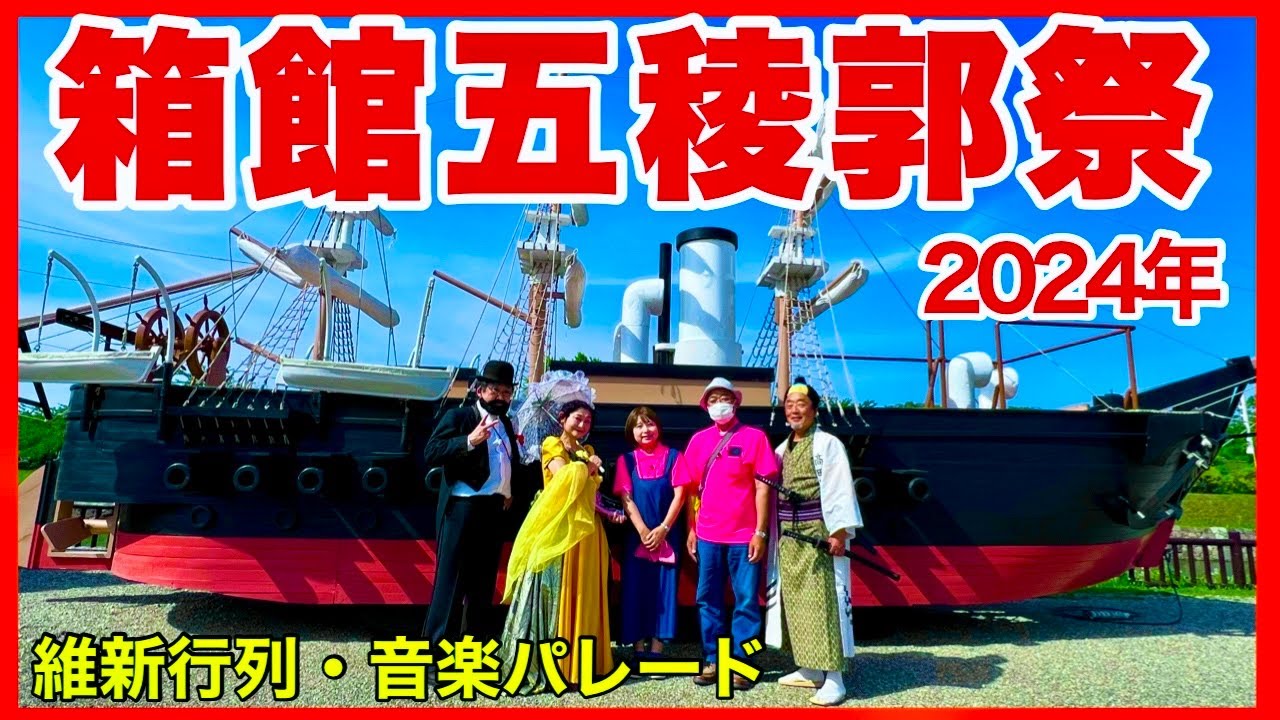 【箱館五稜郭祭2024】今年で最後の維新行列・音楽パレードの様子　ゴールデンカムイのコスプレでもパレード（第55回）