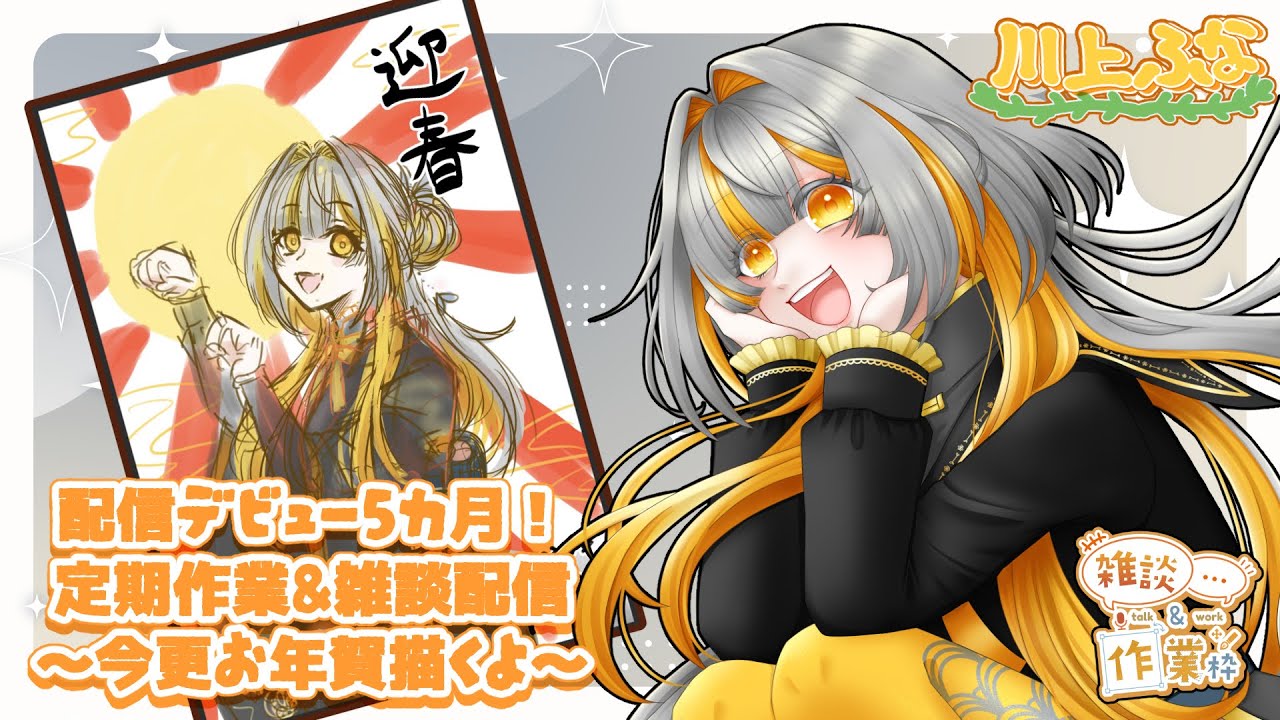 【配信デビュー5ヵ月‼】2026年の豊富語りながら今更お年賀描く回！【川上ふな】