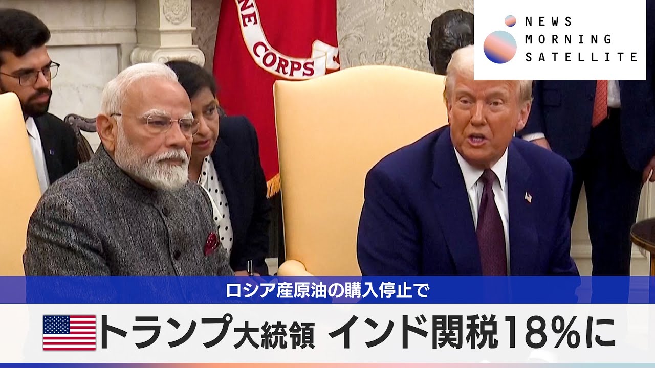 米トランプ大統領 インド関税18％に　ロシア産原油の購入停止で【モーサテ】