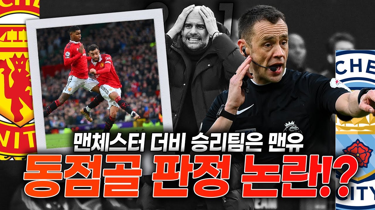 [후토크] 맨더비, 맨유의 뒤집기 역전승!!! 그리고 동점골 심판 판정 논란?🔥