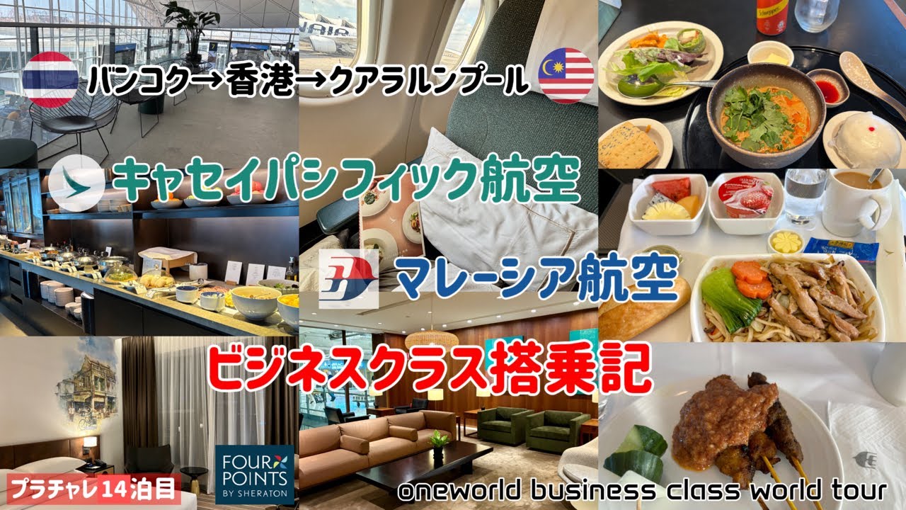 【世界一周 34】バンコク→クアラルンプールビジネスクラス搭乗レビュー/キャセイラウンジ/プラチャレ/リピするほどおすすめのホテル