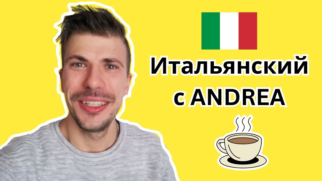 Итальянский для русских: Как заказать кофе по-итальянски.