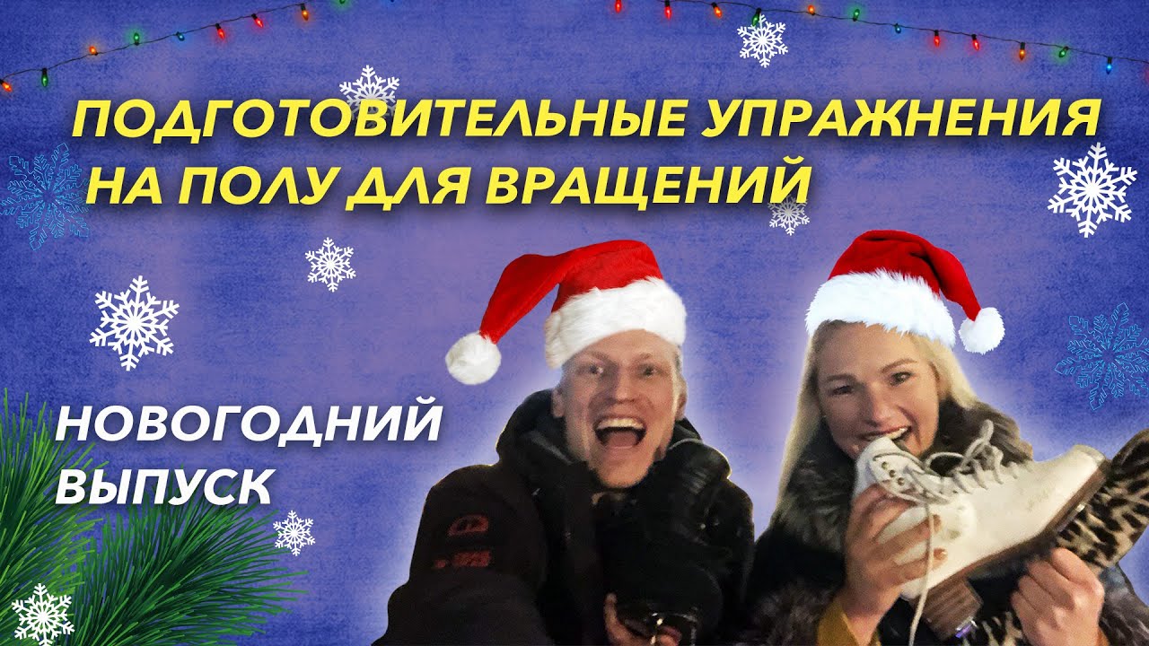 Элементы фигурного катания – Подготовительные упражнения для вращений на полу.