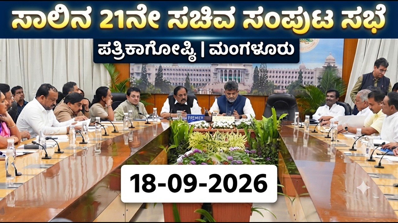 Mangaluru LIVE: Karnataka Cabinet Meeting | Key Decisions & Press Conference | CM DK Shivakumar