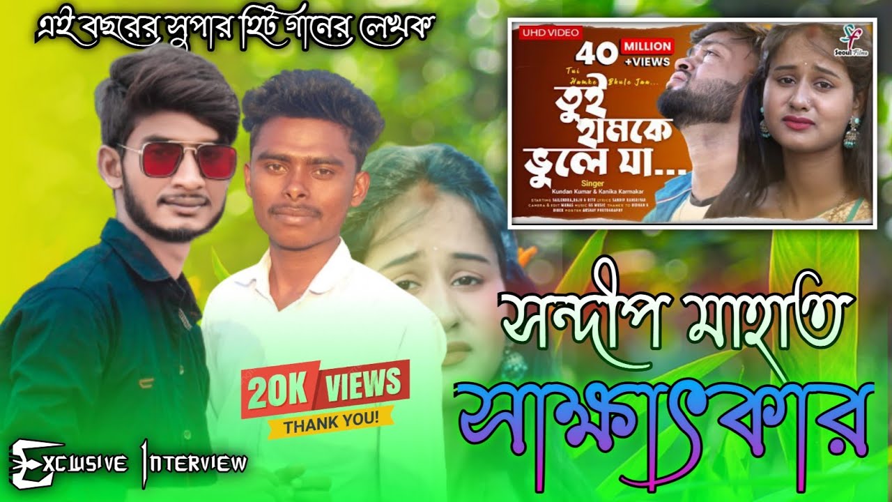 Tui Hamke Vule Ja Re Pagla ॥ গানের লেখক ॥ Sandip Mahato Interview @BengaliBoYPurulia