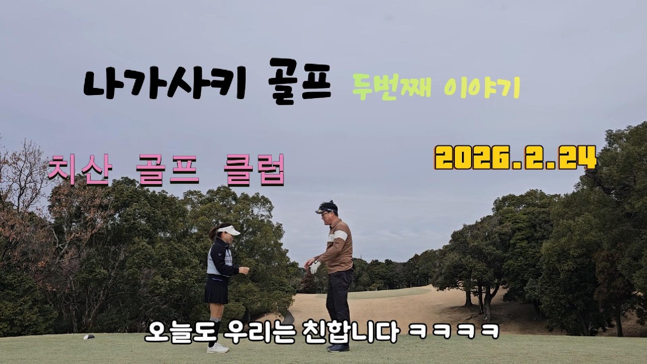 나가사키 골프 | 두번째 이야기 치산 골프 클럽 | 2026.2.24 라운딩 |#나가사키골프,#치산골프클럽,#일본자유골프