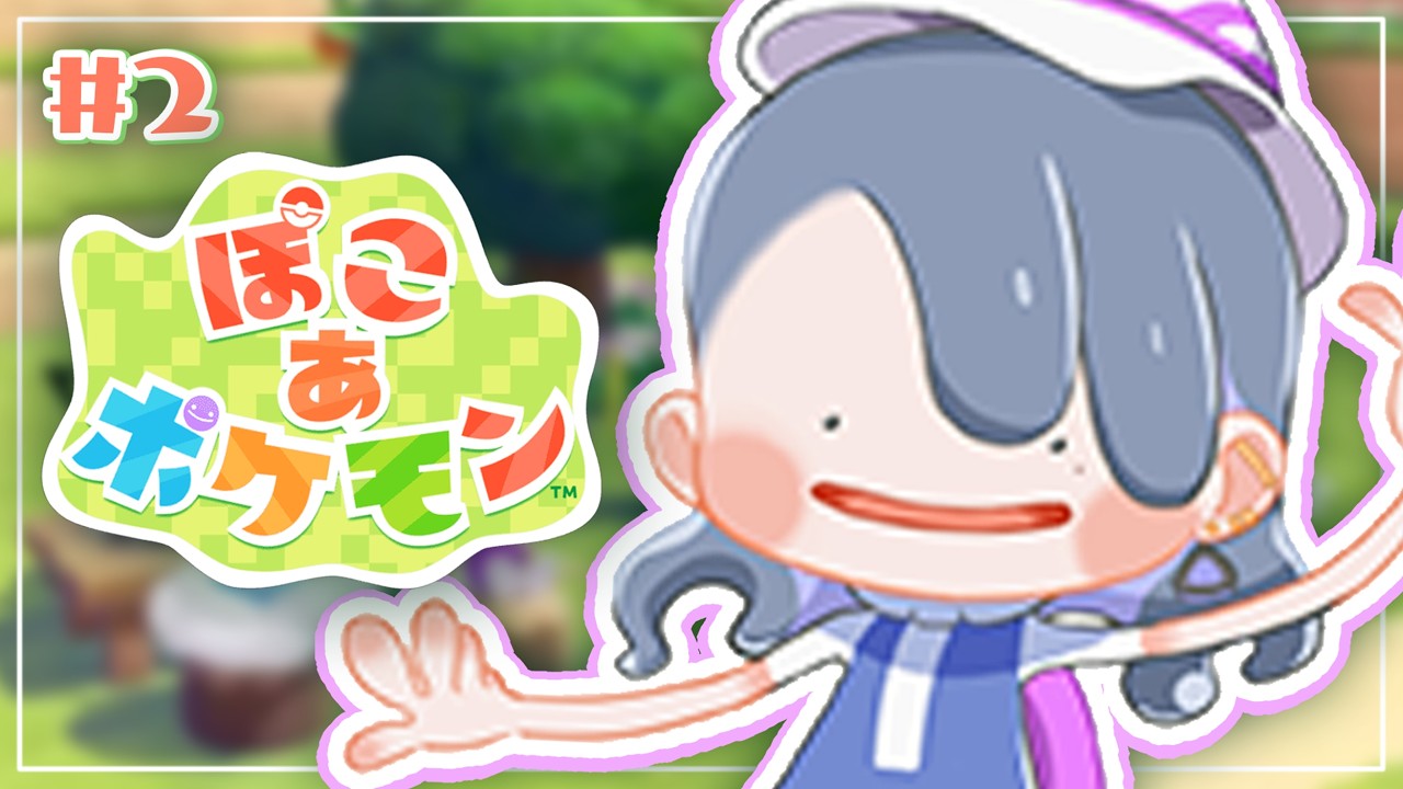 #2【 ぽこ あ ポケモン 】2日目！！ポケセン２つとも復旧されてるかな‥？【小清水 透 / にじさんじ】