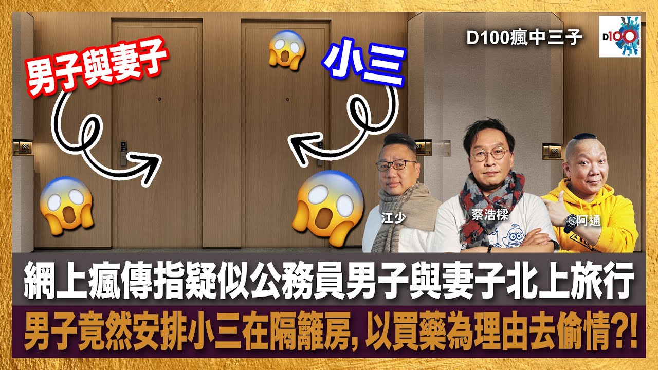 【精華】網上瘋傳指疑似公務員男子與妻子北上旅行，男子竟然安排小三在隔籬房，以買藥為理由去偷情?!｜瘋中三子｜主持：蔡浩樑、阿通、江少