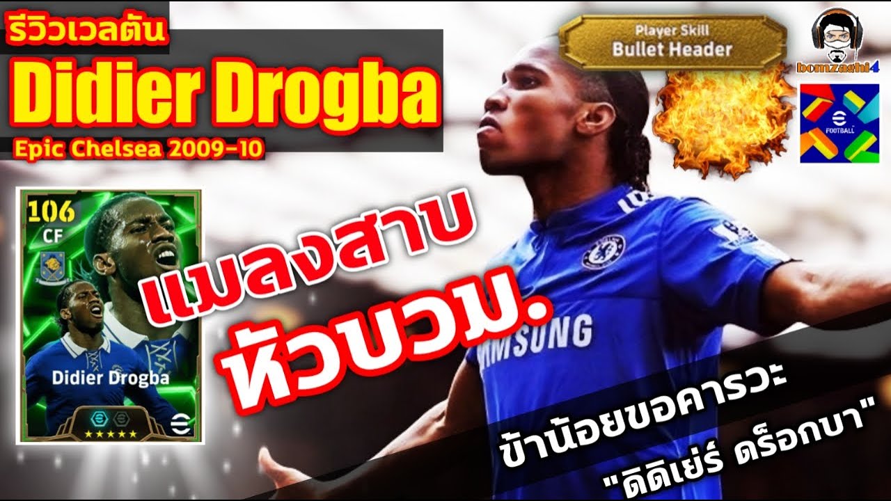 แมลงสาบ! หัวบวม. รีวิวเวลตัน Didier Drogba Epic Chelsea ข้าน้อยขอคารวะ 