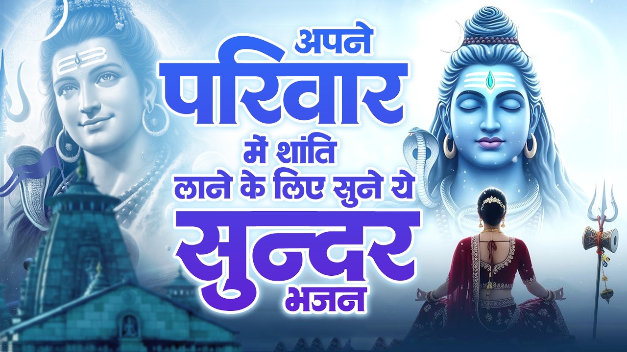 अपने परिवार में शांति लाने के लिए सुने ये सुन्दर भजन | Bholenath Bhajan 2026 | Shiv Song ~Sad Bhajan