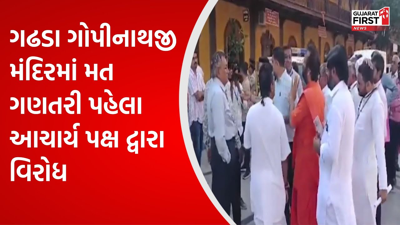Gadhada : ગોપીનાથજી મંદિરમાં મત ગણતરી પહેલા આચાર્ય પક્ષ દ્વારા વિરોધ