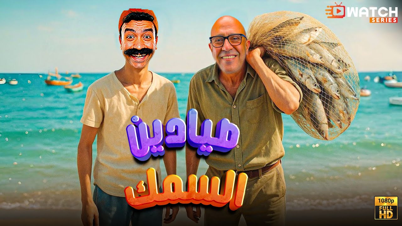 سهره كوميديا مع دوله و رمزي وصيادين السمك 😂.. بدون فواصل بطولة #أشرف_عبد_الباقي #لقاء_الخميسي