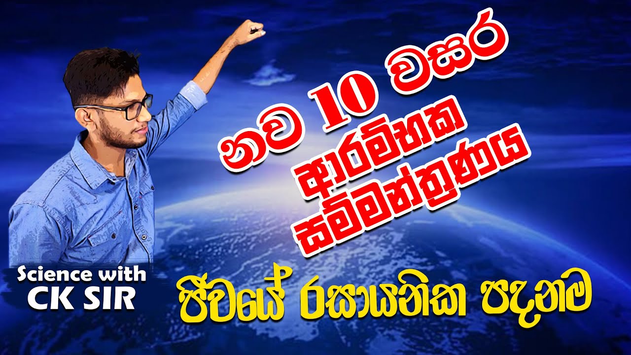 10 වසර ආරම්භක සම්මන්ත්‍රණය - ජීවයේ රසායනික පදනම - day 01 - science with ck sir