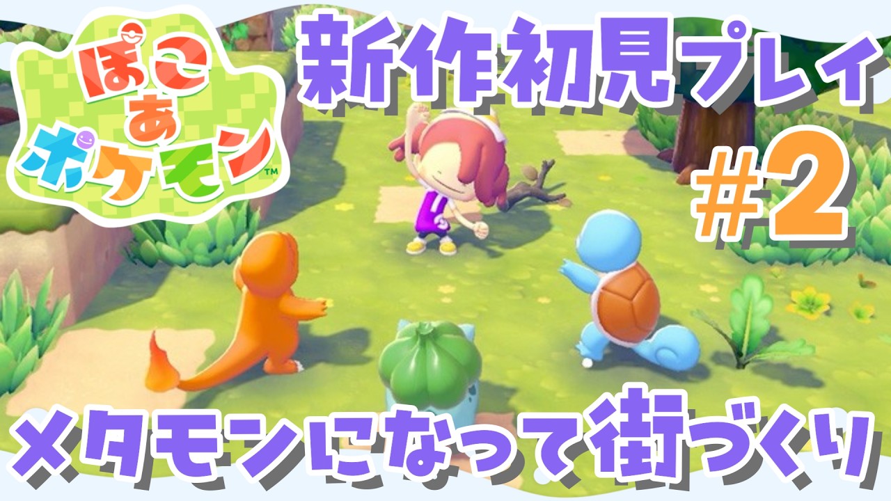 【 #ぽこあポケモン  】新作あそんでいくよ！！！！（ネタバレ注意)  #2   3/8