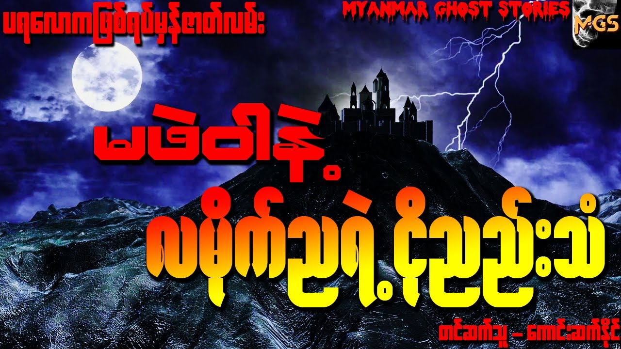 မဖဲဝါနဲ့ လမိုက်ညရဲ့ငိုညည်းသံ (ပရလောကဖြစ်ရပ်မှန်ဇာတ်လမ်း) (Audiobook | Myanmar Ghost Stories)