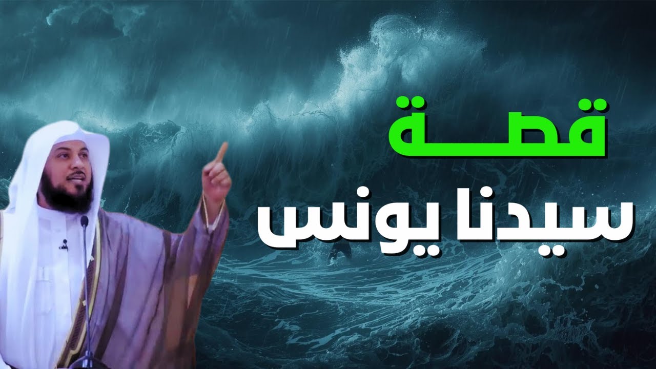 كيف عاش سيدنا يونس في بطن الحوت؟ 😱🐳 - ومعجزة نجاته بالتسبيح! | الشيخ محمد العريفي
