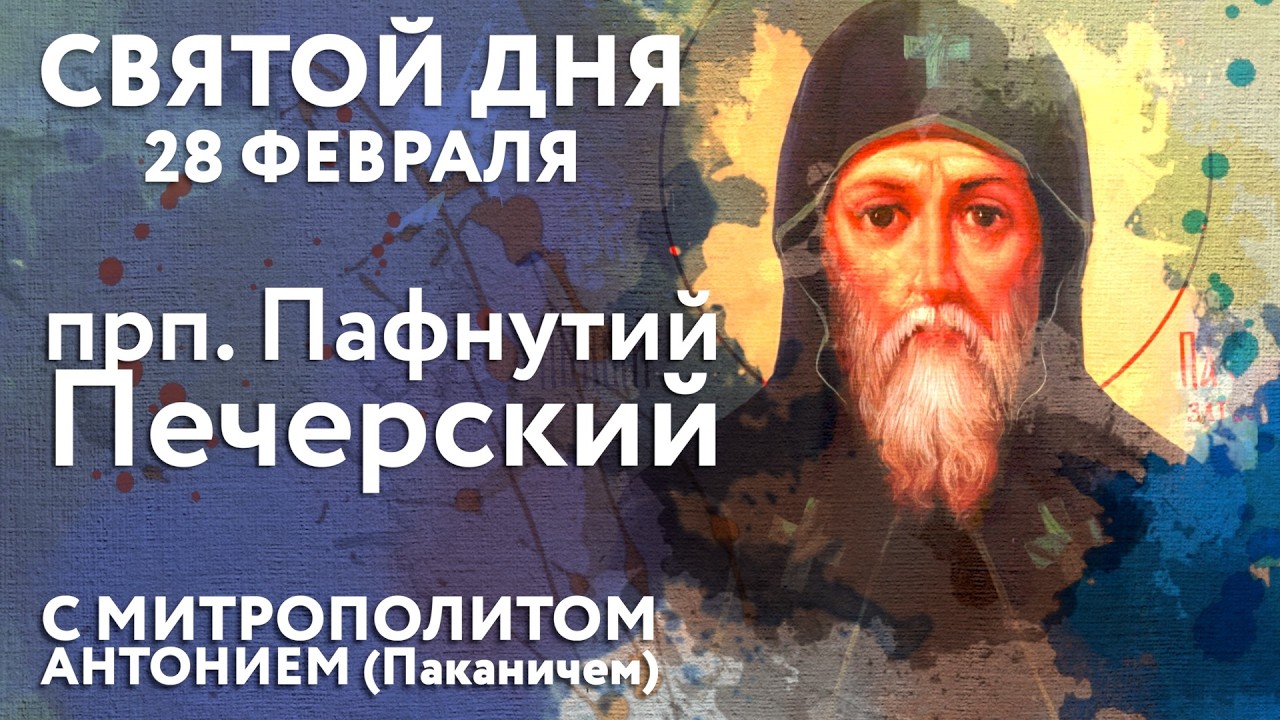 Святой дня. 28 февраля. Преподобный Пафнутий Печерский, затворник.