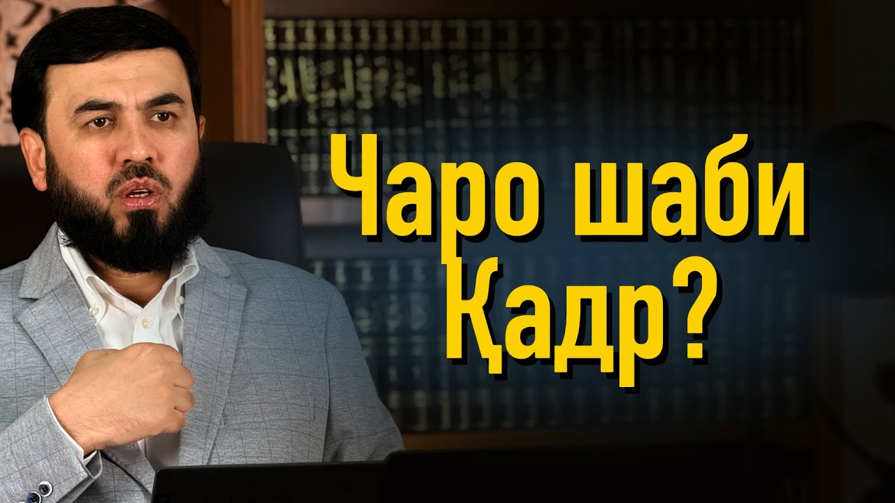 Чаро шаби Қадр?
