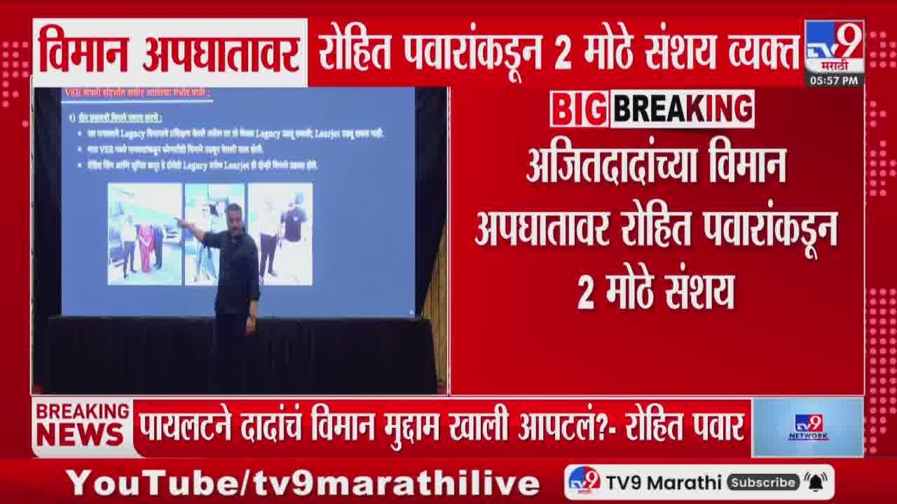 Ajit Pawar Plane Crash | विमान अपघातावर Rohit Pawar यांच्याकडून 2 मोठे संशय व्यक्त