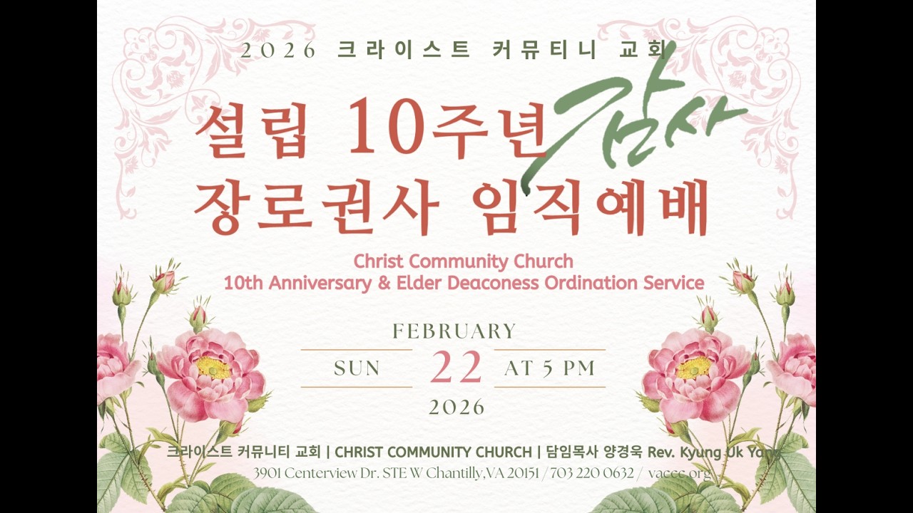 설립 10주년 및 장로 권사 임직 감사예배 (2/22/26 주일실황) 손형식 목사 | 크라이스트 커뮤니티 교회 | 담임목사 양경욱