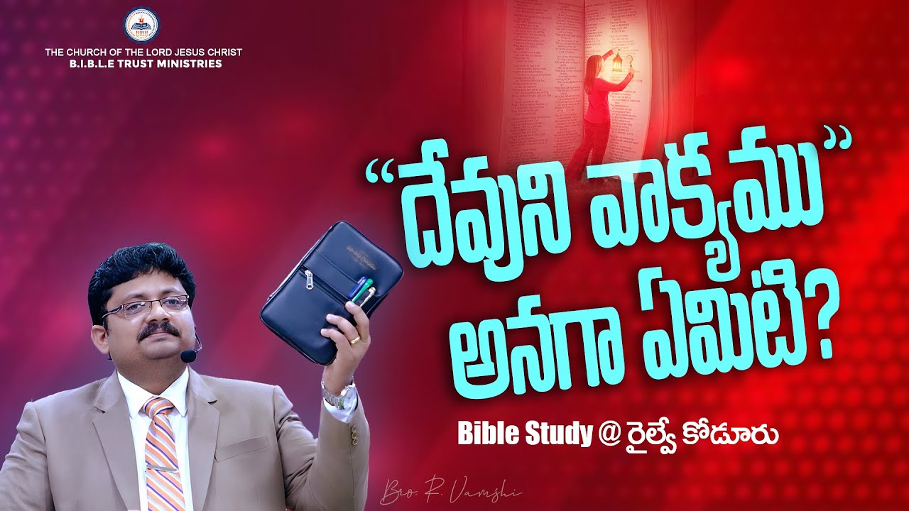 దేవుని వాక్యము అనగా ఏమిటి? (Bible Study @ రైల్వే కోడూరు)| Bro. R. Vamshi |B.I.B.L.E TRUST MINISTRIES