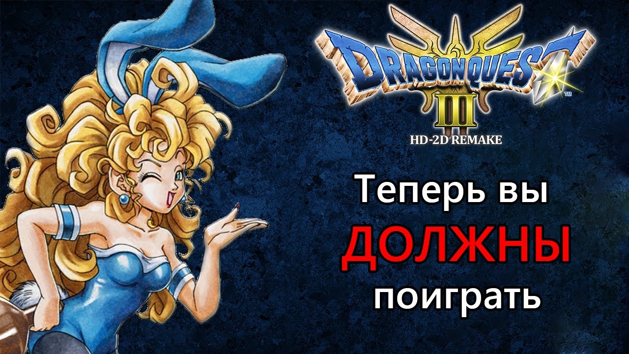Теперь вы ДОЛЖНЫ поиграть в Dragon Quest 3 // Dragon Quest III HD-2D