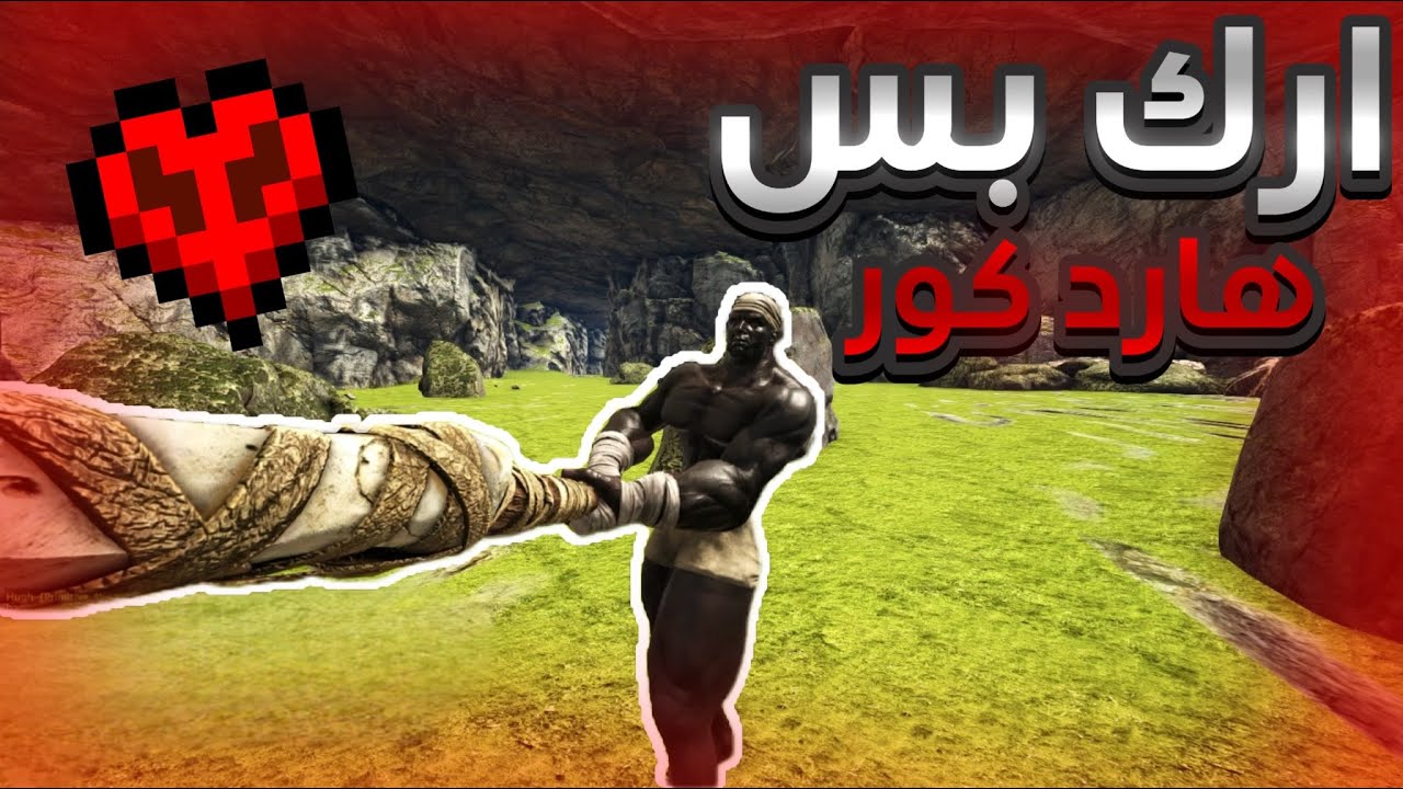 ارك هارد كور 1# اذا مت تنتهي السلسله