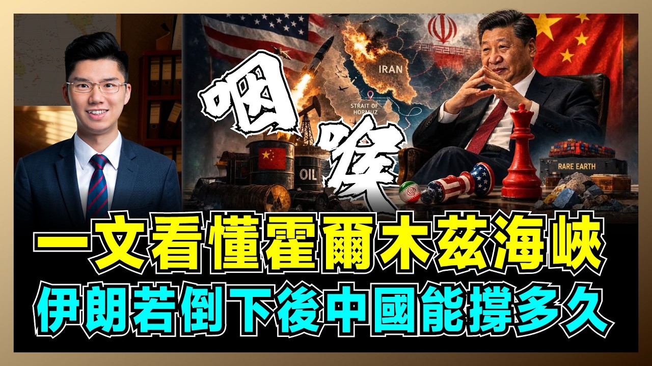 一文看懂霍爾木茲海峽經濟，伊朗若倒下後中國能撐多久？｜伊朗不只是產油國，中國面臨三海鎖喉，美伊大戰跟普通人有甚麼關係？【屈機研究所 EP14】