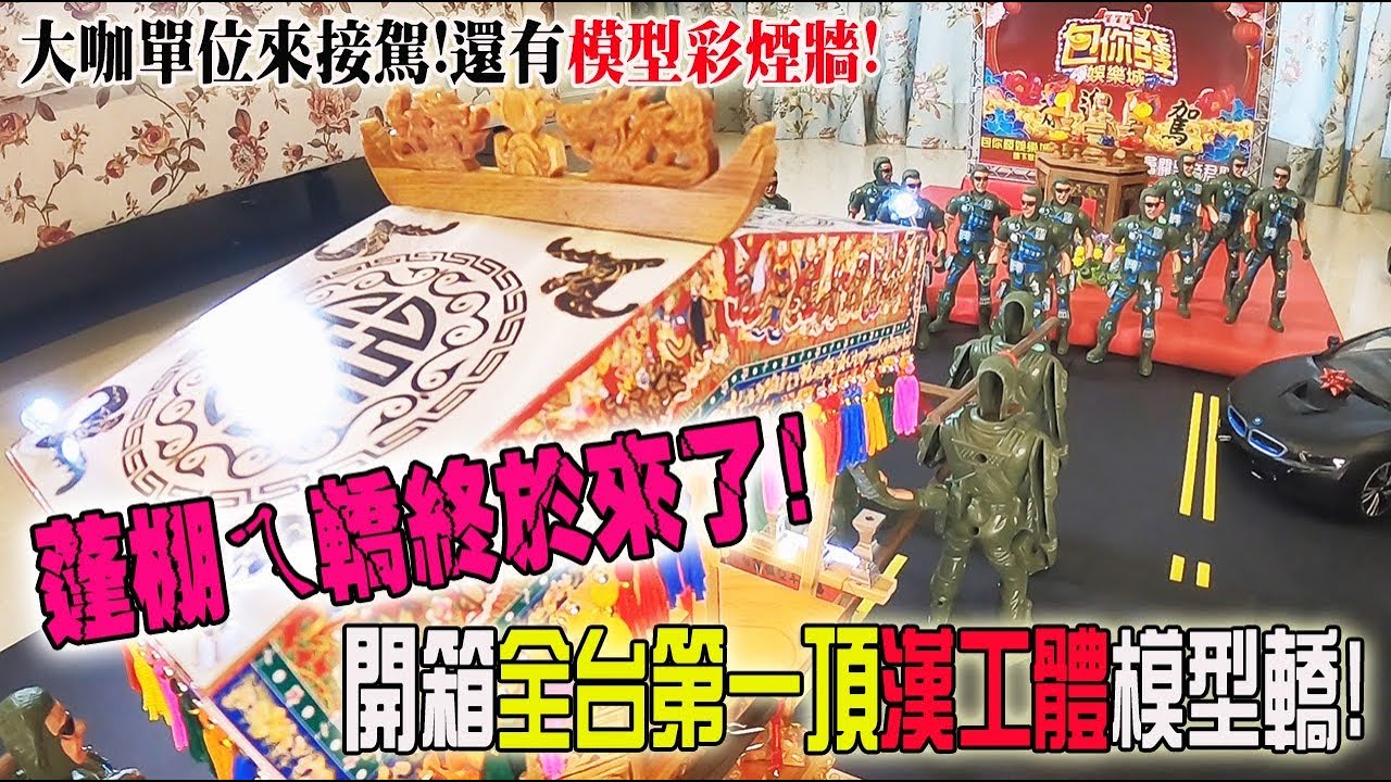 【模型玩廟會】EP54 蓬棚ㄟ終於來了!!開箱!全台第一頂漢工體模型轎!