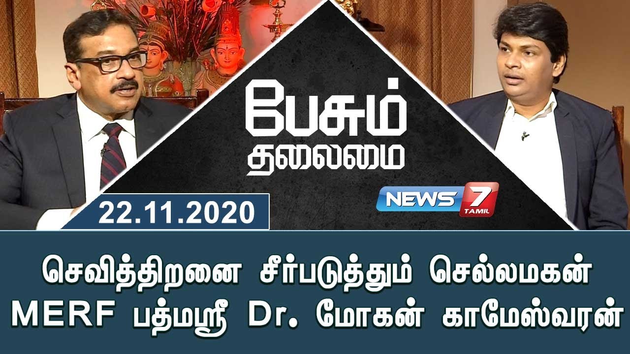 செவித்திறனை சீர்படுத்தும் செல்லமகன் MERF பத்மஸ்ரீ Dr. மோகன் காமேஸ்வரன் | Dr. Mohan Kameswaran