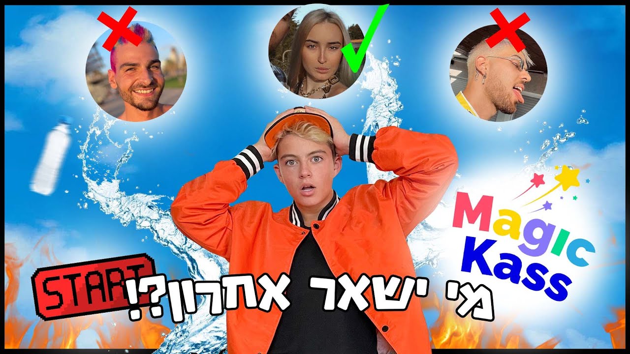 מג'יק קאס X דילן דרור | מבחן הצחוק - האחרון שנשבר זוכה!