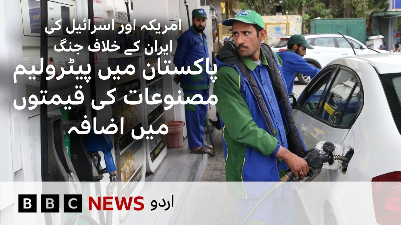 Fuel Prices Surge in Pakistan Amid Middle East War - BBC URDU