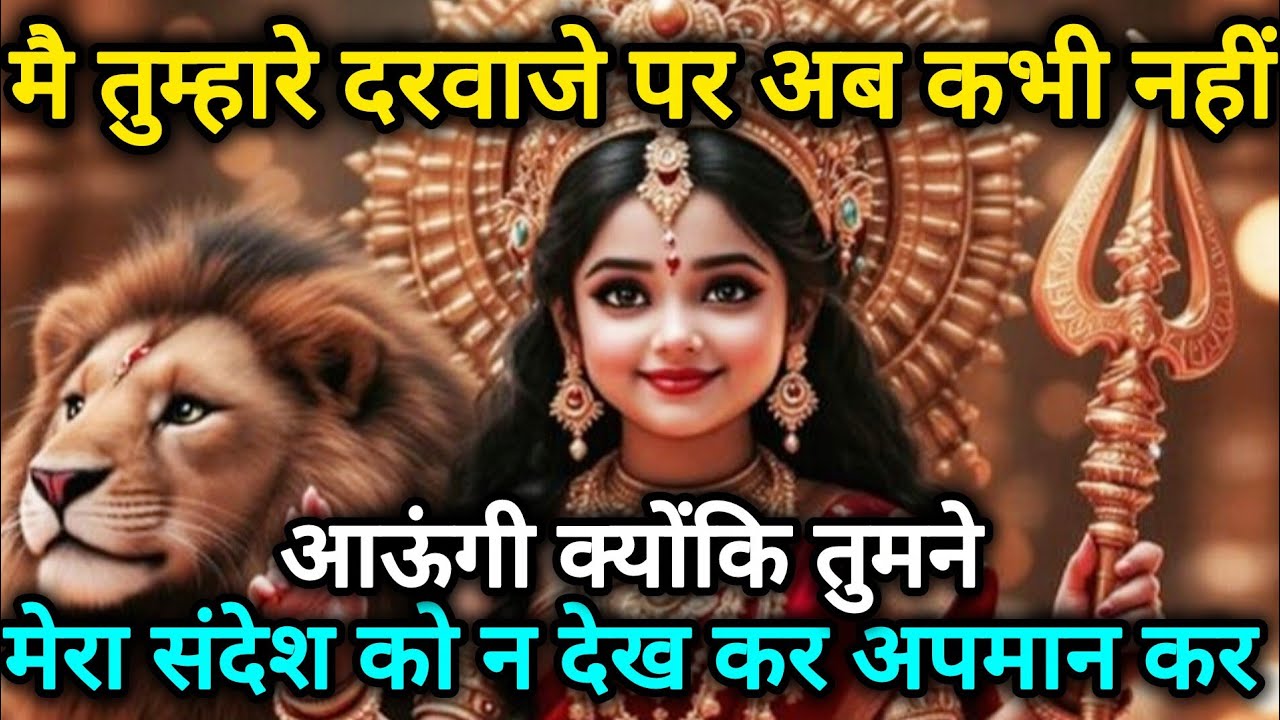 मै तुम्हारे दरवाजे पर अब कभी नहीं आऊंगी क्योंकि तुमने मुझे 🕉️888 MAA durga ka sandesh 888🕉️