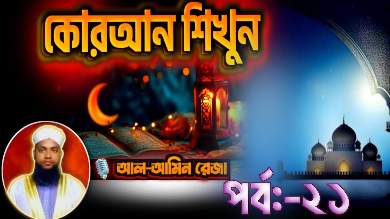 কোরআন শিখুন পর্ব:- ২১