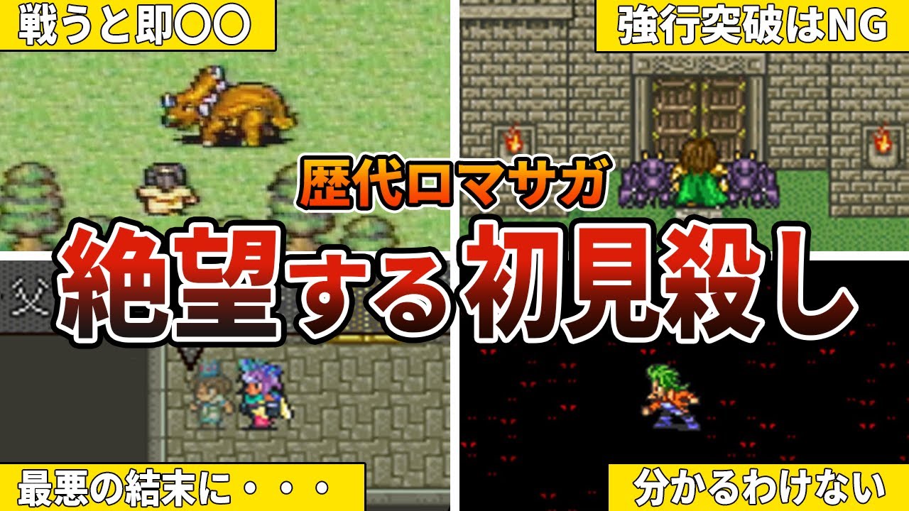 【歴代ロマサガ】初見プレイで絶望させられた初見ごろしランキングTOP10