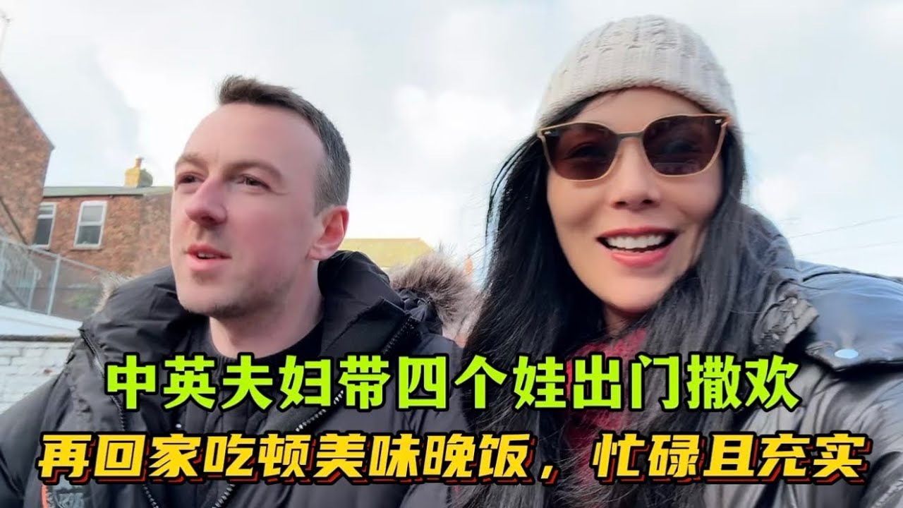 中英夫妇在英国养四个娃，每天忙碌又充实：玩好回家给孩子做一顿美味晚餐，幸福感成就感都满满的！（视频拍于一个月前）