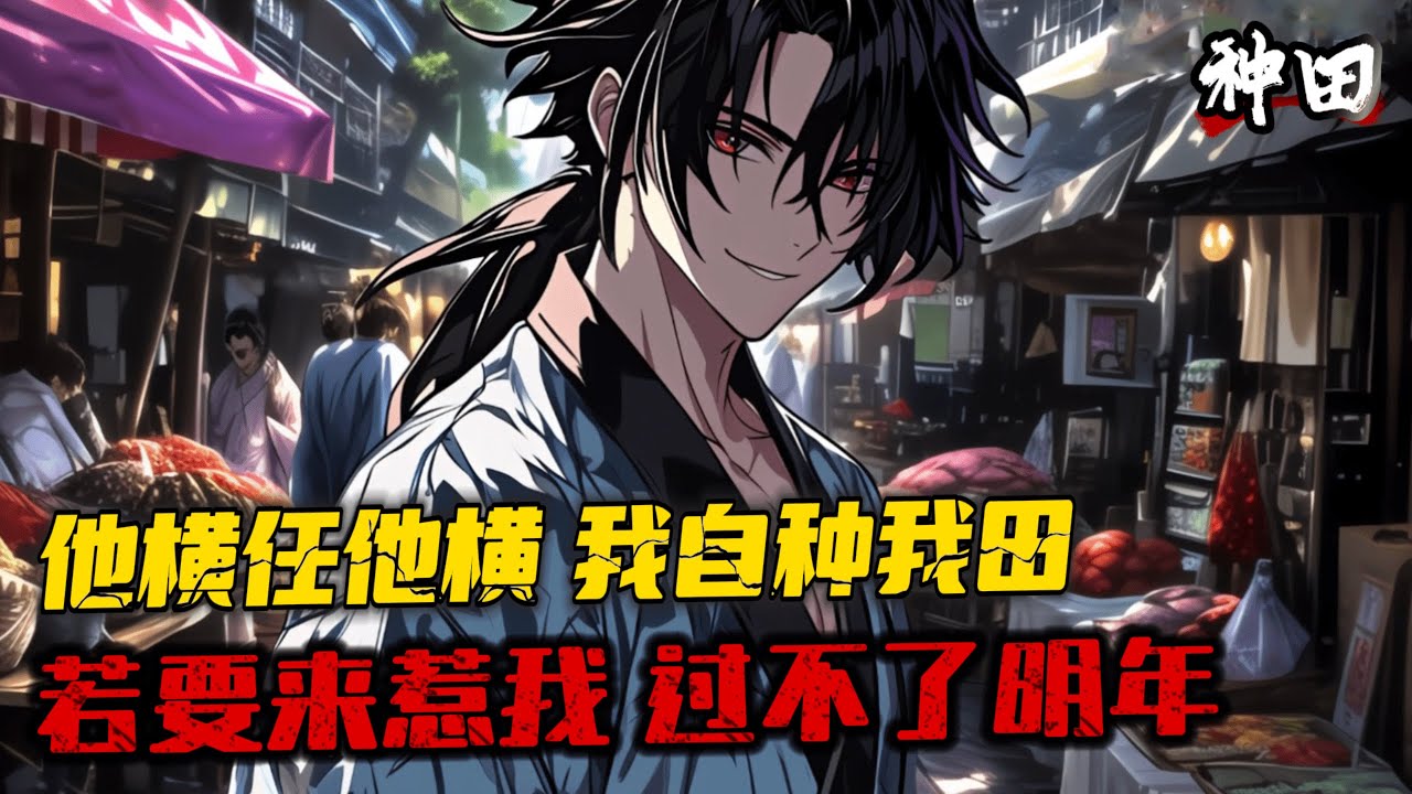 《帶著農場混異界》1-825 宅男趙海帶著QQ農場穿越到了異界，附身到了一個落迫的小貴族身上，他的封地是一片種不出東西的黑土地，而最主要的是，他還有一個無比強勢的未婚妻...