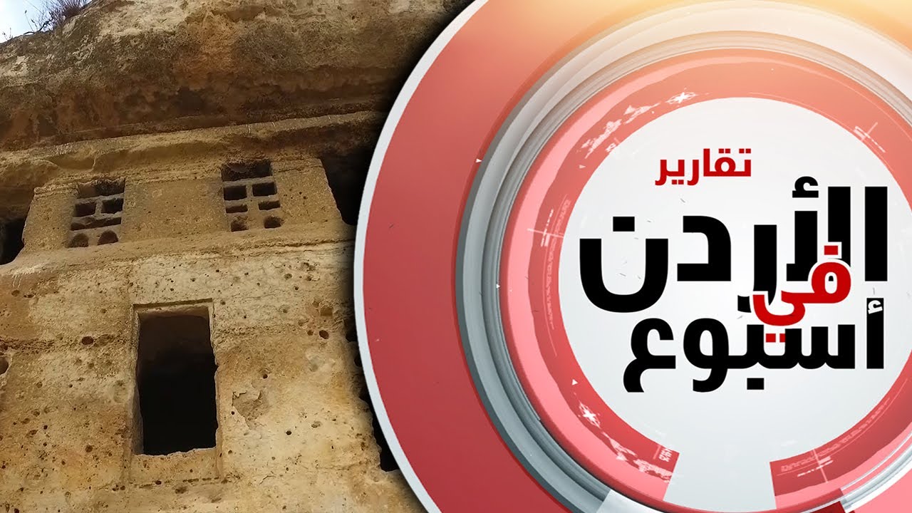 نورسات الأردن : جولة استطلاعية في عراق الأمير