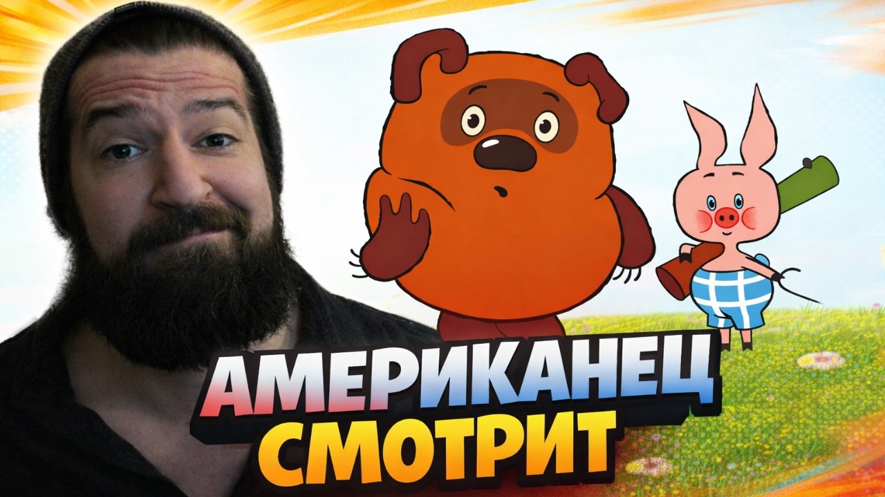 Американец смотрит СОВЕТСКИЙ мультик | Винни Пух: Глава 1
