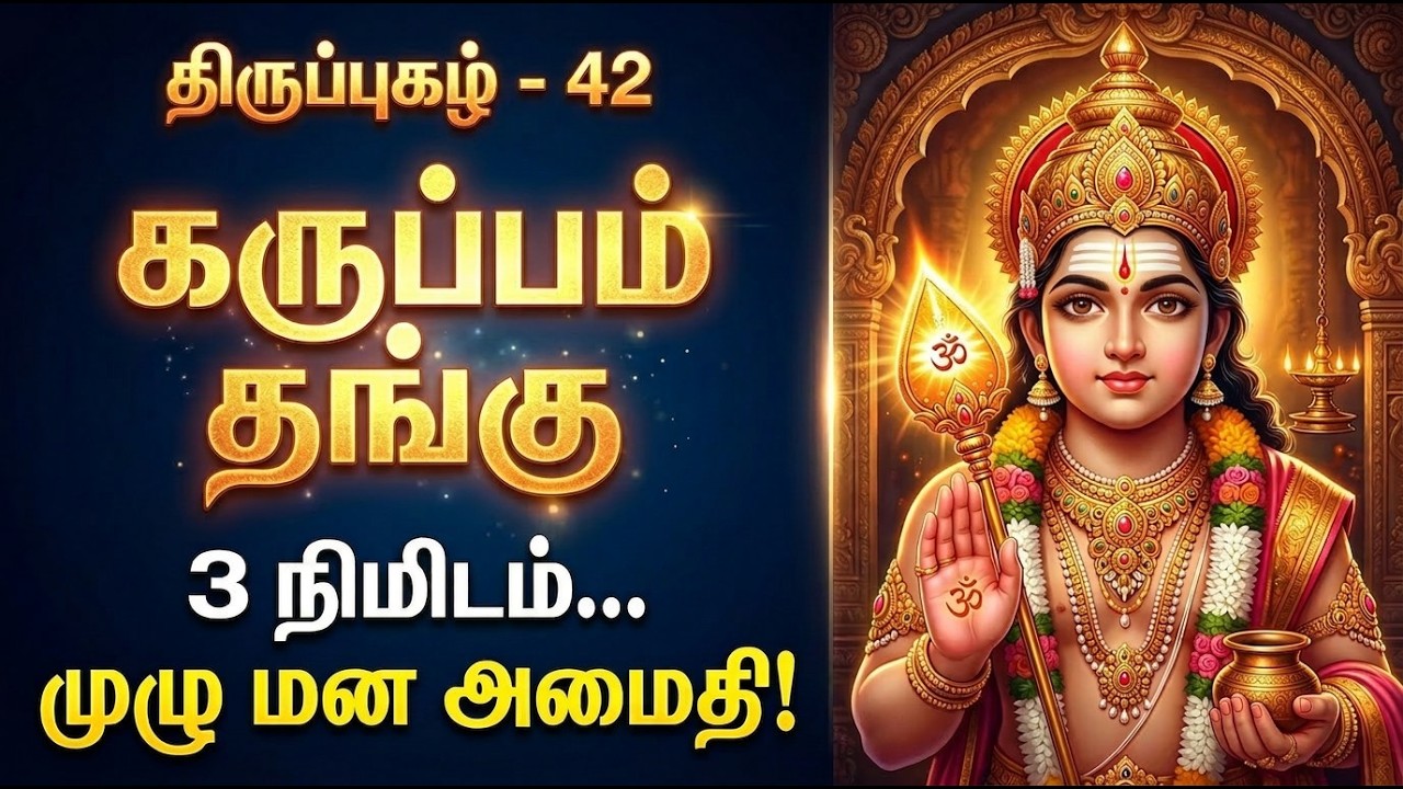 திருப்புகழ் 42 | கருப்பம் தங்கு – பக்தி நிரம்பிய முருகன் திருப்புகழ் | Thiruppugazh 42 Murugan