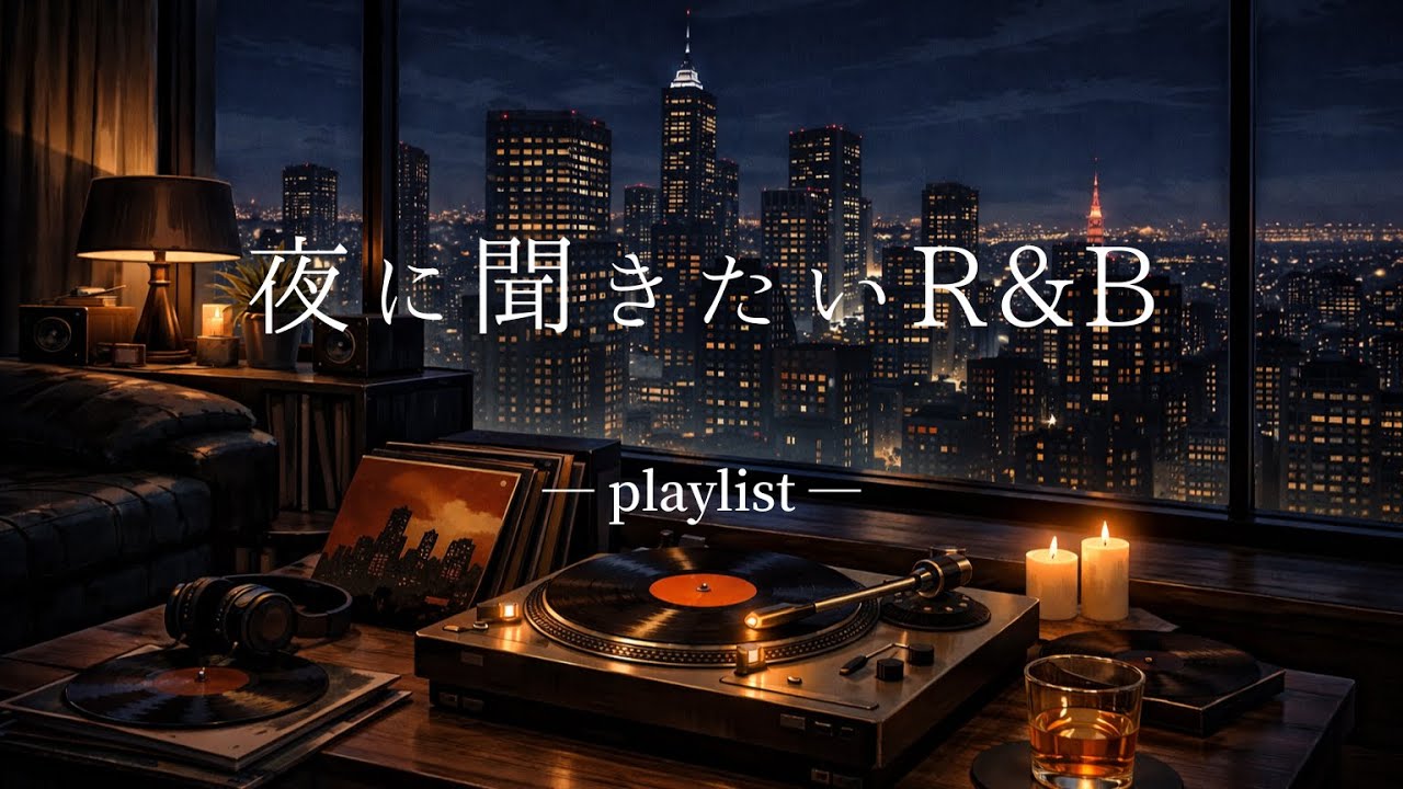 【作業用BGM】チルい夜に浸るR&B Vol.2 Late Night Modern R&B Playlist Vol.2 | 睡眠/勉強/仕事